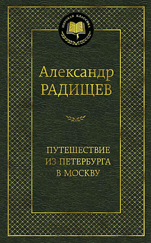 Путешествие из Петербурга в Москву, изд.: Махаон, авт.: Радищев А., серия.: Мировая классика