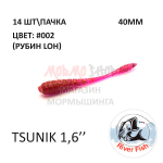 Tsunik 40 мм - силиконовая приманка от River Fish (14 шт)