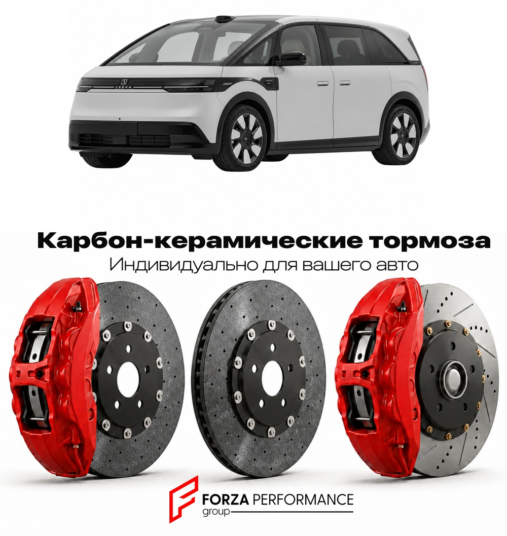 Карбон-керамическая тормозная система для Zeekr MIX 2024-2026 ЗИКР