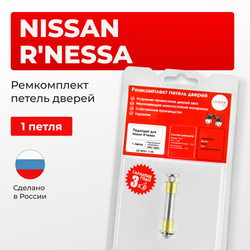 Ремкомплект (втулки) петель дверей Nissan R'nessa N30 (1 петля, RPD1-1) 1997-2011