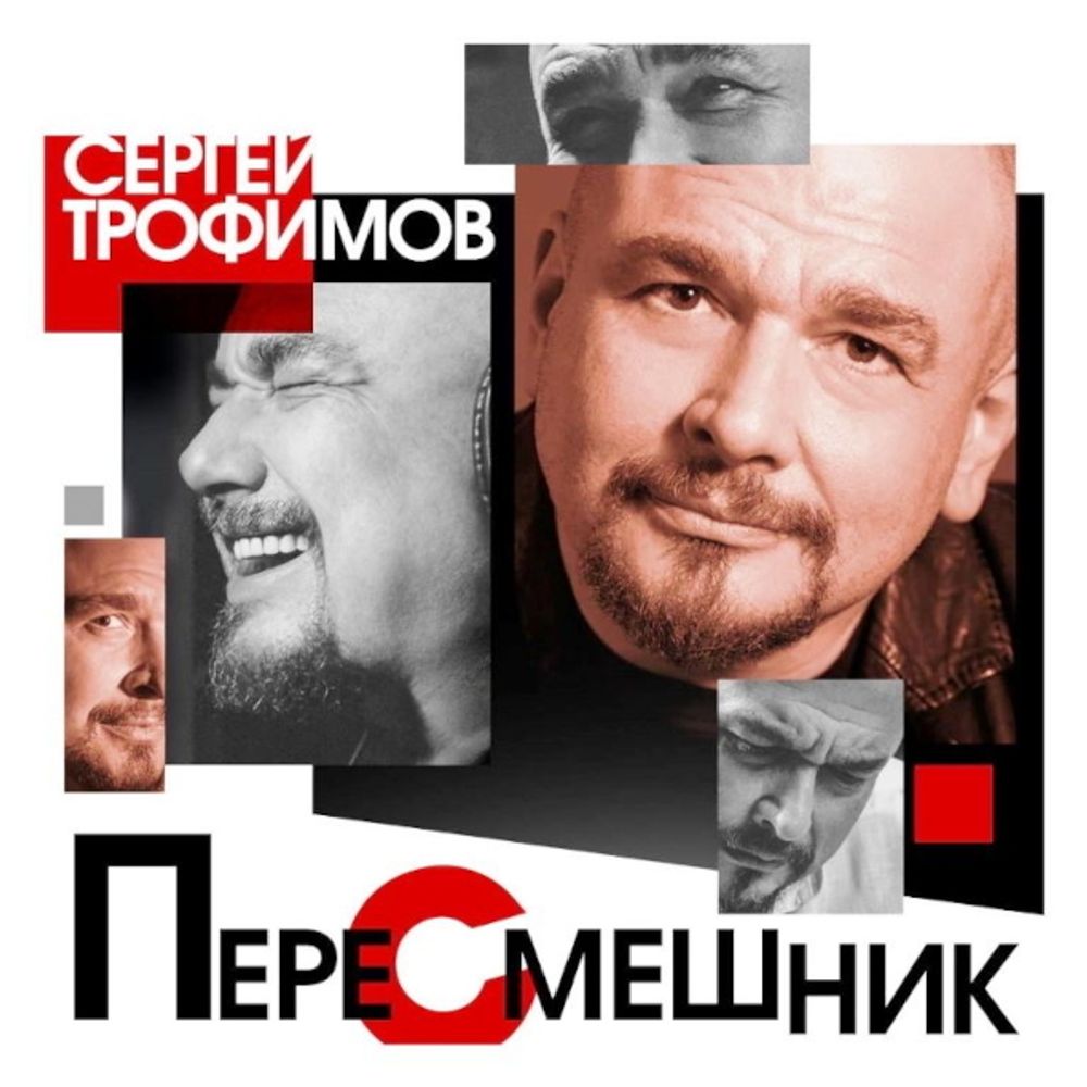 Сергей Трофимов / Пересмешник (CD)