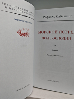 Морской ястреб. Псы Господни