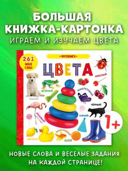 Книжки-картонки. Фотокнига. Цвета