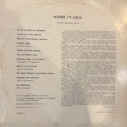 Юрий Гуляев – Русские Народные Песни (Мелодия) LP