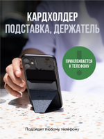 Клейкий кардхолдер и подставка "MOFT X" l Для любого телефона l Вмещает 3 карты l Чёрный