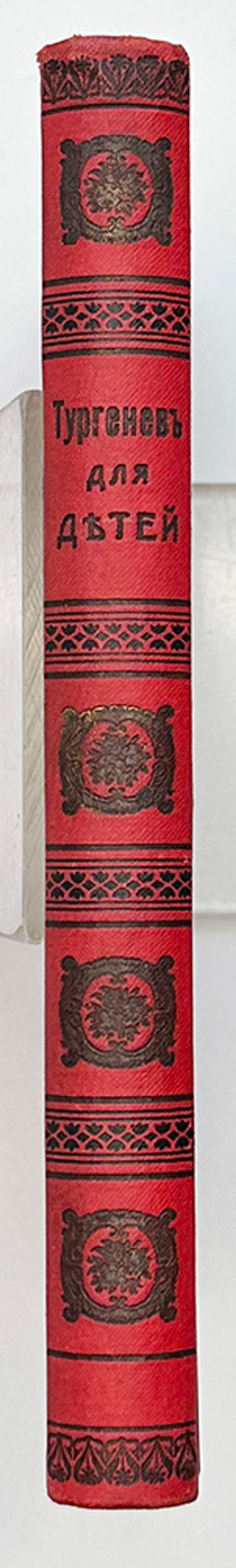 Тургенев И.С. Тургенев для детей. СПб., Тип. Глазунова, 1908г.