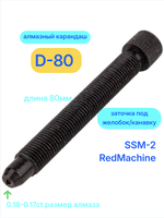 Алмаз D-80 для SSM-2/RedMachine | шип 0,16-0,17ct
