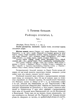 Охотничьи и промысловыя птицы европейской России и Кавказа. Том 1 | М. А. Мензбир