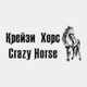 Крейзи Хорс