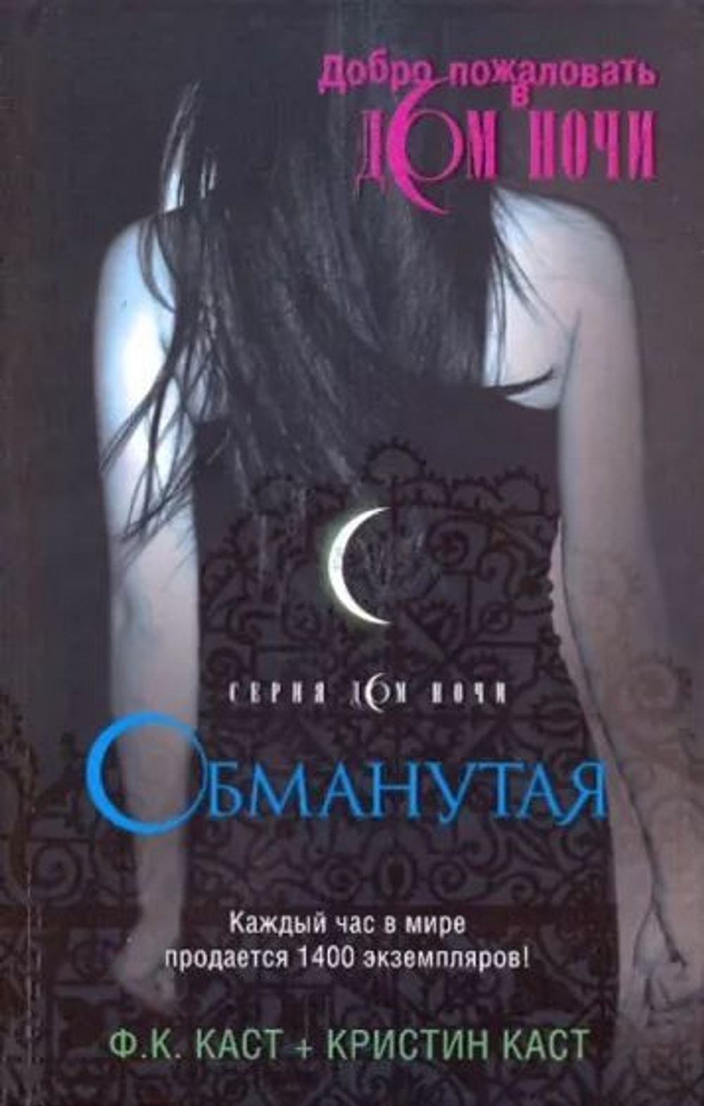 Дом ночи. Обманутая.