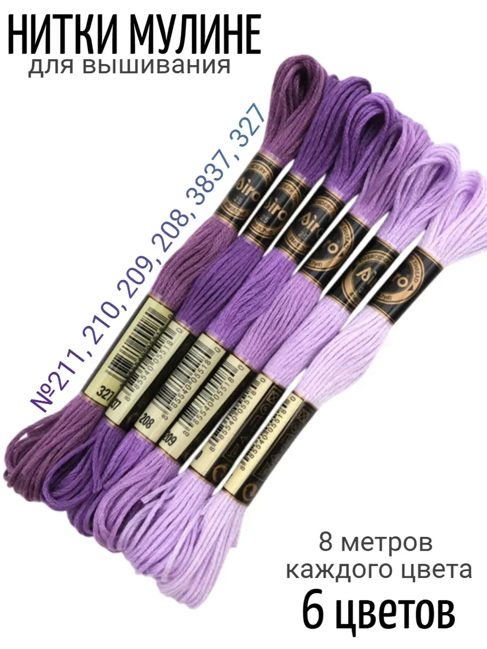 Набор ниток для вышивания