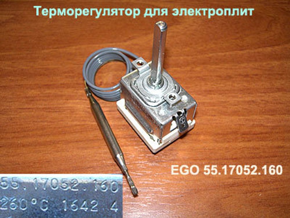 Терморегулятор EGO 55.17052.160 для электроплиты Гефест ЭПНД 2140-03