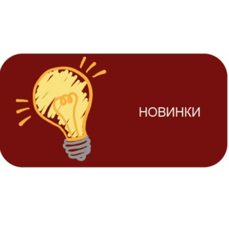 новинки