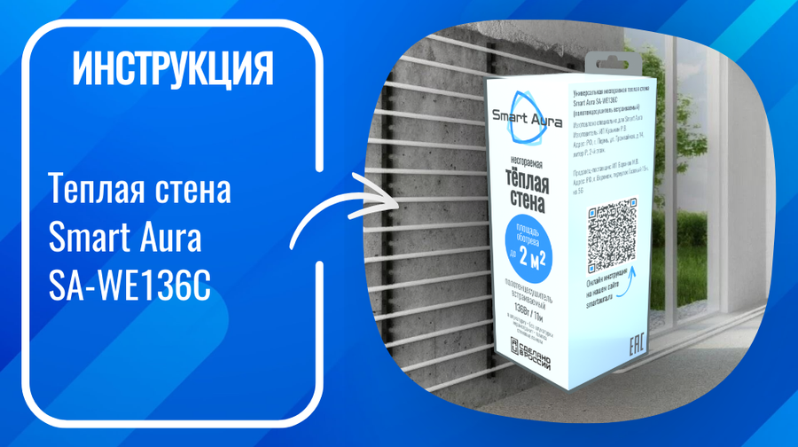 Инструкция по монтажу тёплой стены (полотенцесушителя встраиваемого) Smart Aura SA-WE136C
