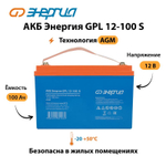 АКБ Энергия GPL 12–100 S