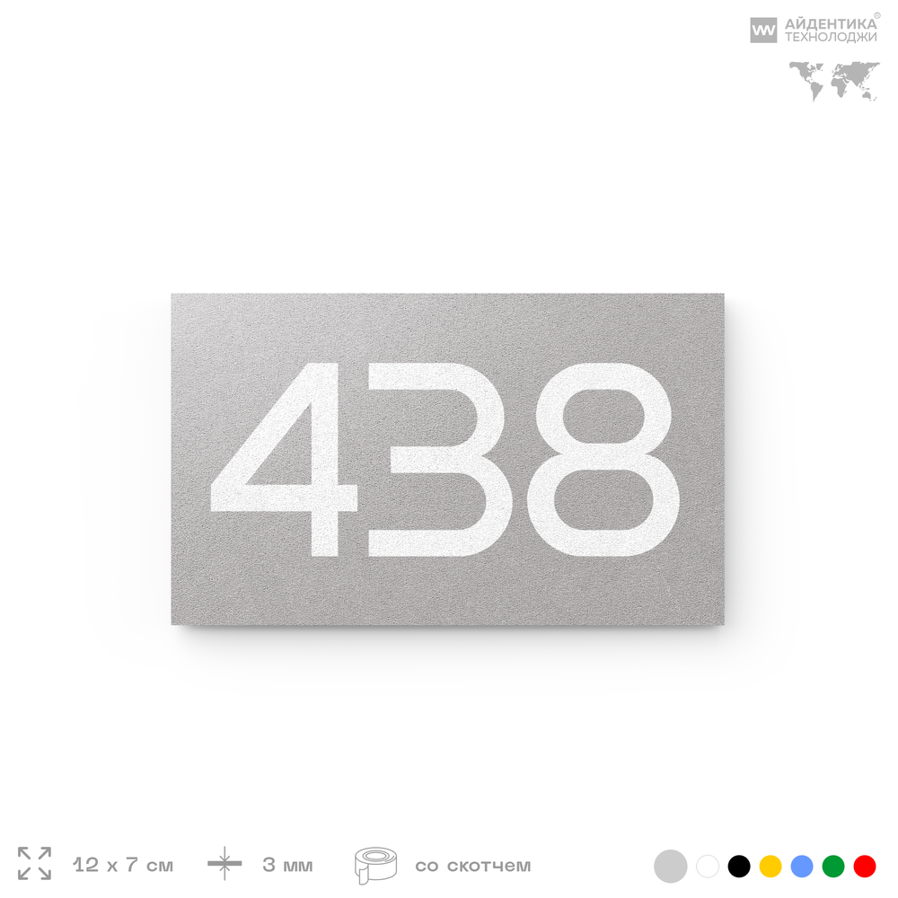 Номер на дверь 438, табличка на дверь для офиса, квартиры, кабинета, аудитории, склада, серая 120х70 мм, Айдентика Технолоджи