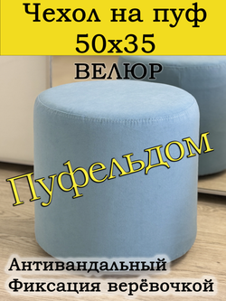 Чехол 50х35 на пуфик круглый