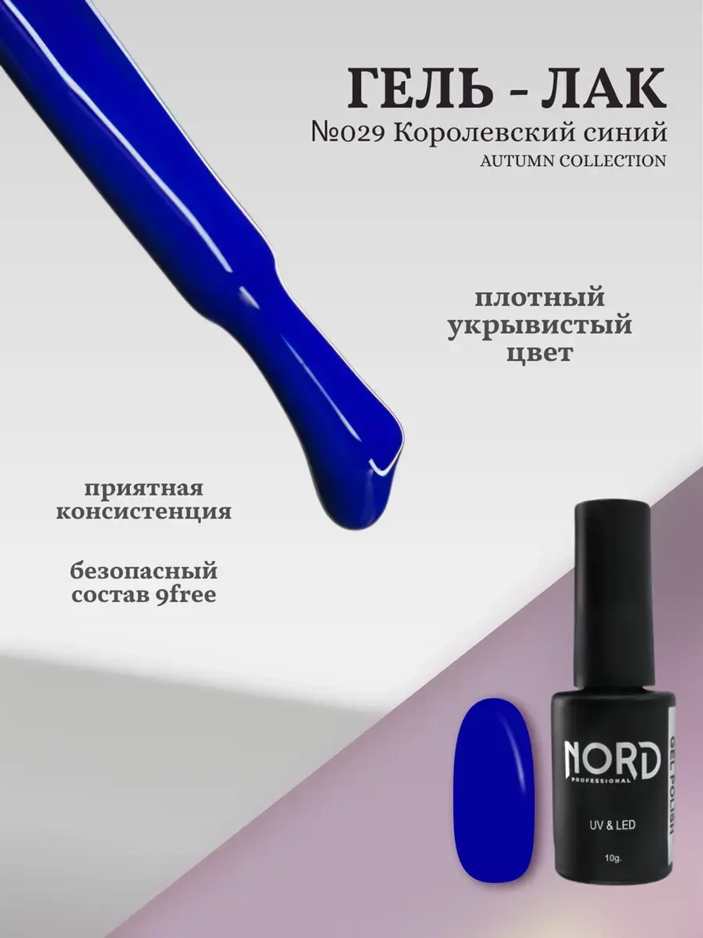 Гель лак Королевский синий №029 Nord