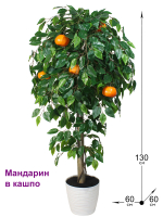 Искусственное дерево Мандарин 130см в кашпо