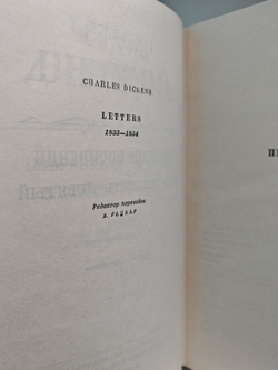 Чарльз Диккенс. Собрание сочинений в тридцати томах. Том 29-30. Письма