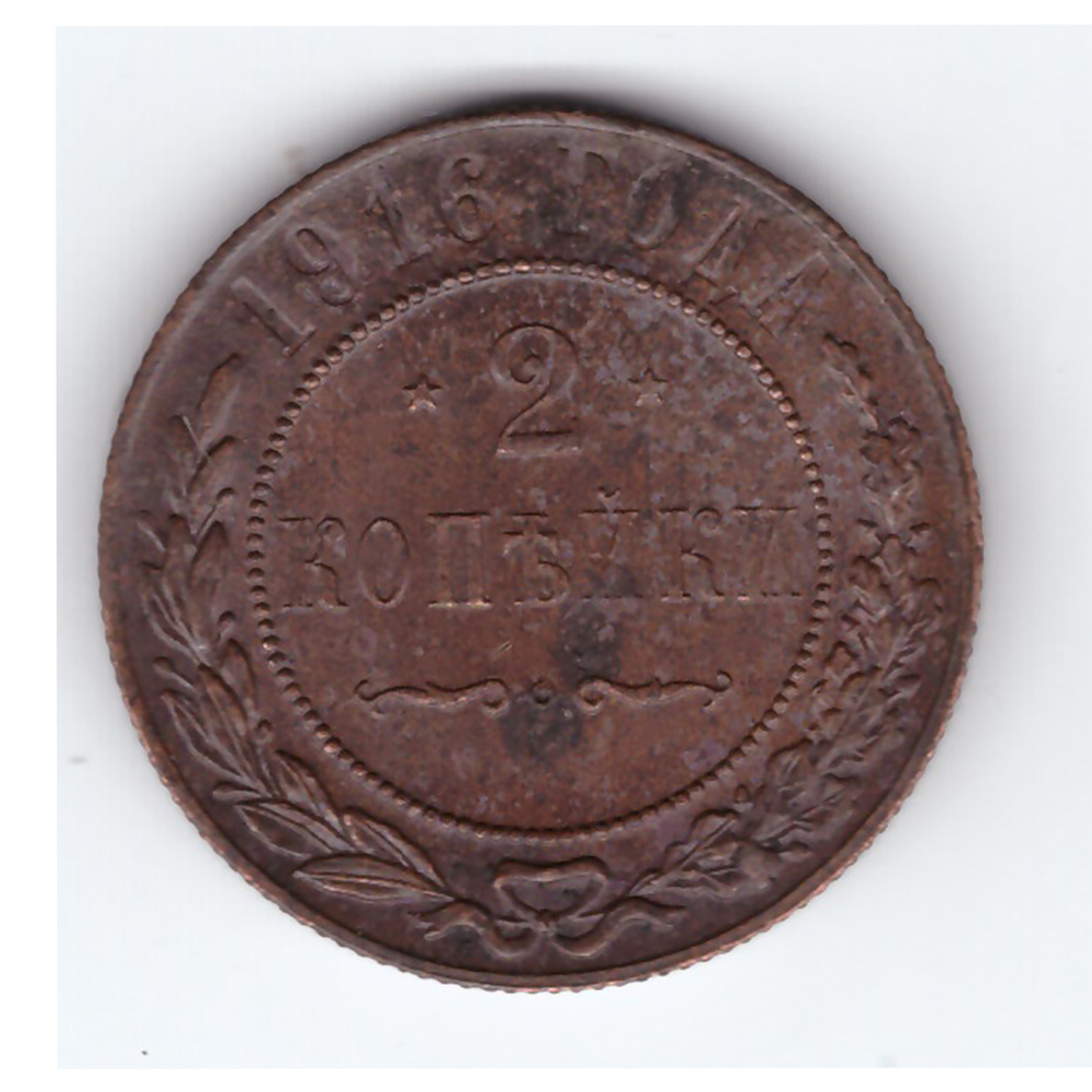 2 копейки 1916 года (Кладовая. Остатки штемпельного блеска). XF-AU. №2