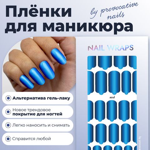 ПЛЕНКИ NAIL WRAPS AZUL