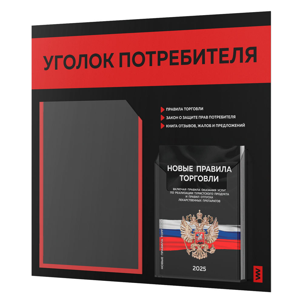 Черный уголок потребителя + комплект черных книг, стенд черный с красным, 2 кармана, серия Black Color, Айдентика Технолоджи