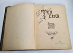 "Три века. Россия от смуты до нашего времени. Исторический сборник". В.В.Каллаша. 1913г. - антикварное издание