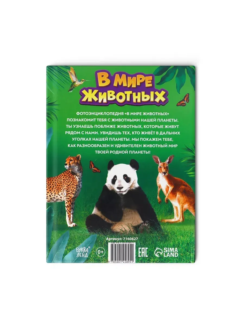 Энциклопедия В мире животных