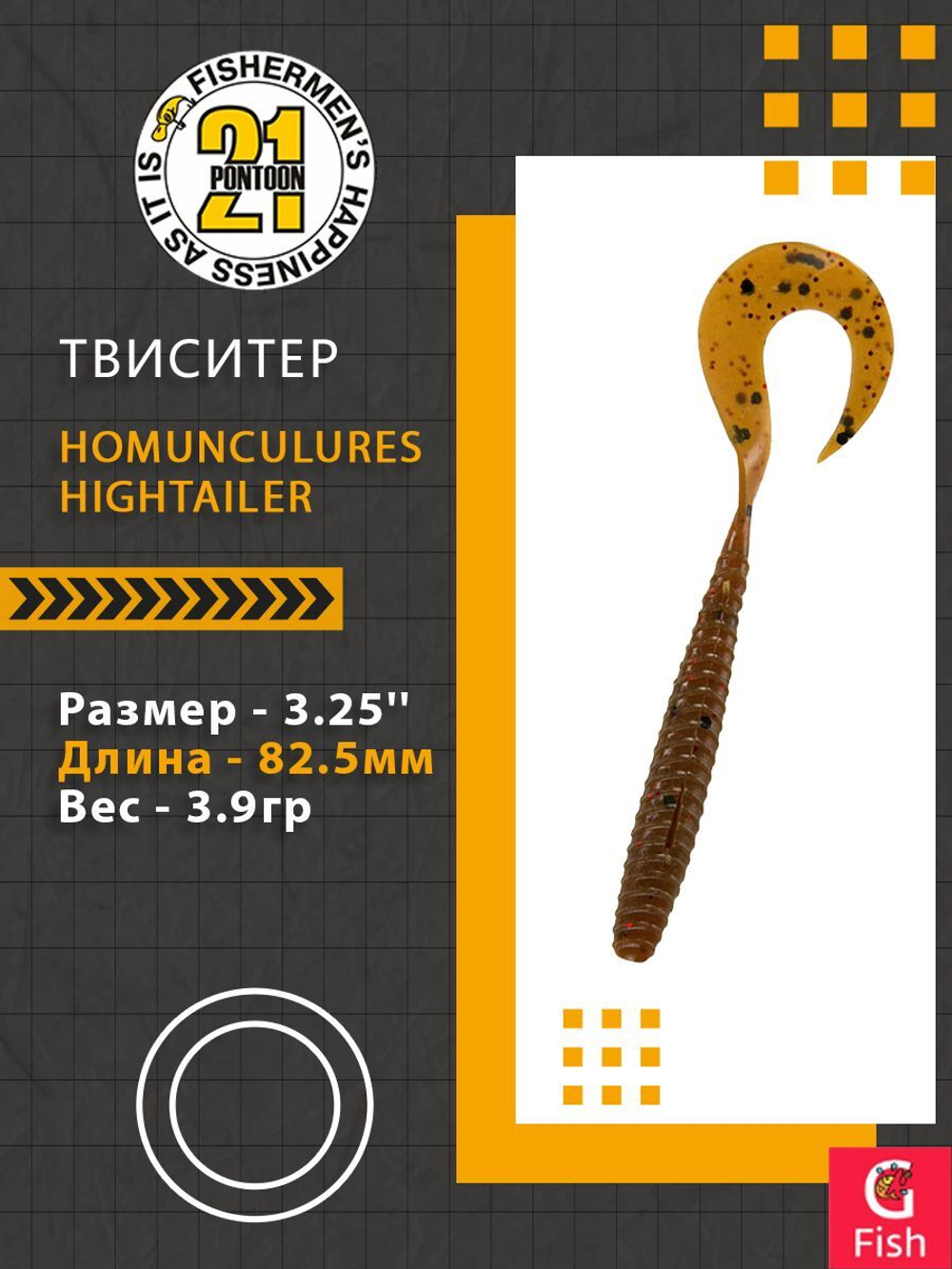 Твистер Pontoon21 Homunculures Hightailer, 2.5'', длина 63,5мм, вес 2,4гр,цвет 117
