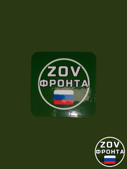 Магнит ZOV Фронта винил 5х5 см. Олива