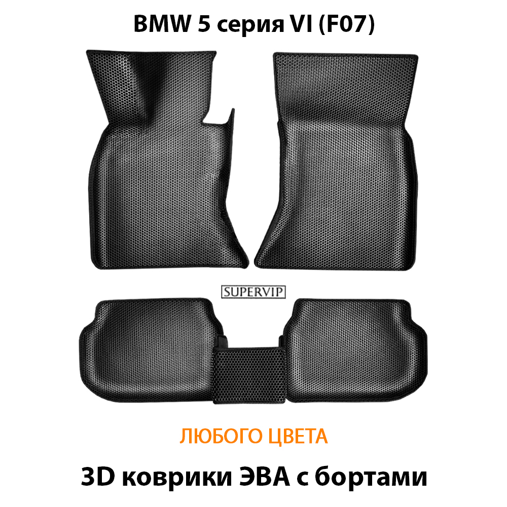 комплект эва ковриков в салон авто для bmw 5 серия vi (f07) 09-17 от supervip