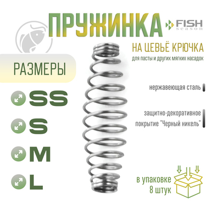 Пружинка на цевье крючка Fish Season K-100 (для пасты и пр.)