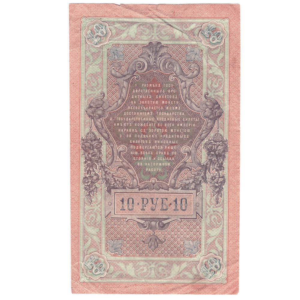 10 рублей 1909 F