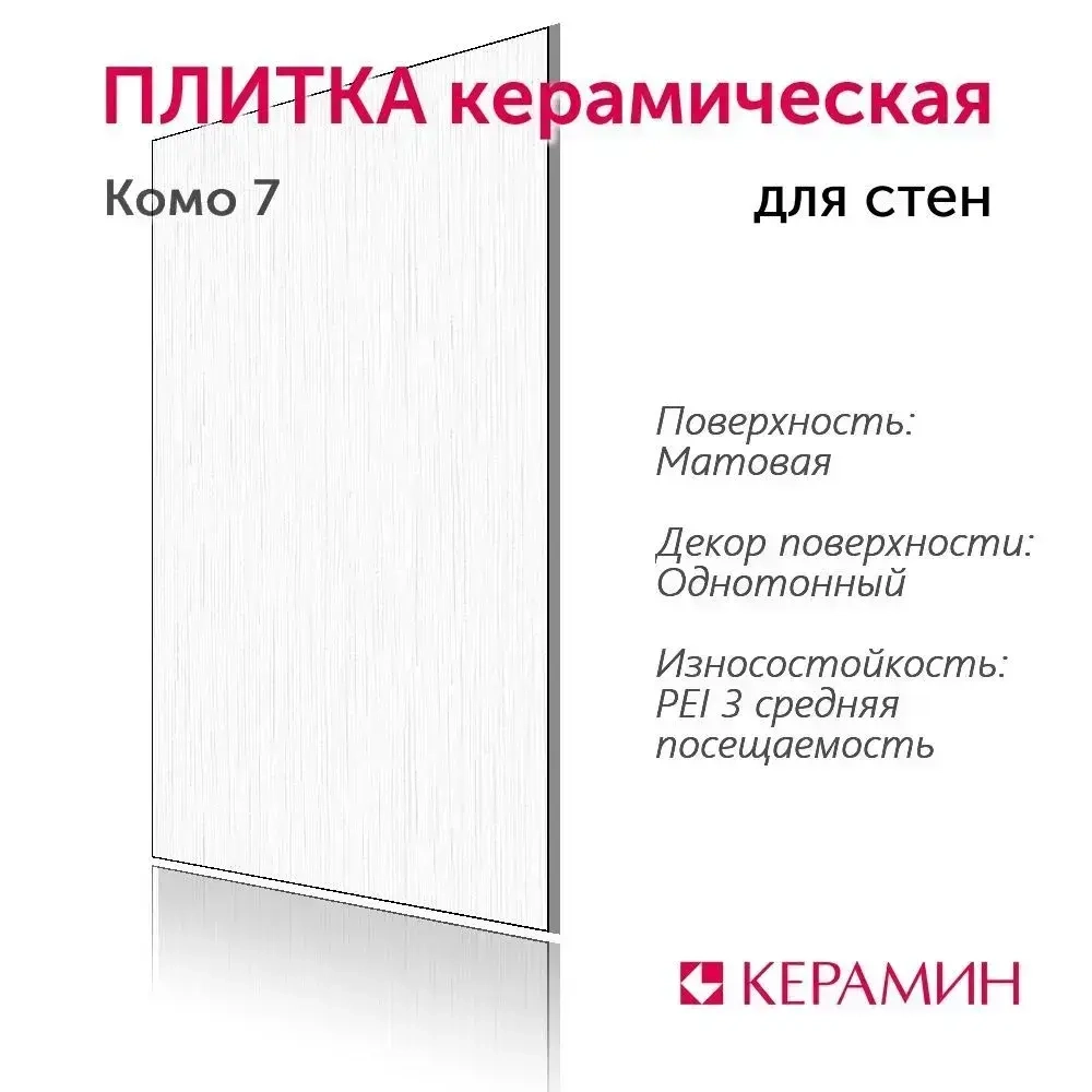Плитка керамическая Керамин Комо 7 60х30 см (11 шт. 1.98 м2)