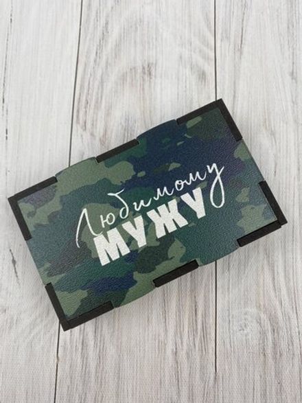 Коробка "Любимому мужу"