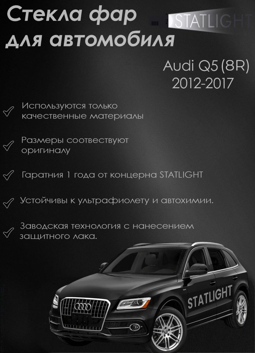 Стекло левой фары для автомобиля Audi Q5 XK 2012-2017