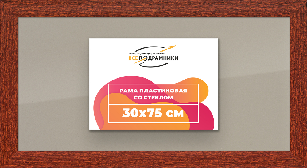 Рамка 30x75 для постера и фотографий RPS0430500-08