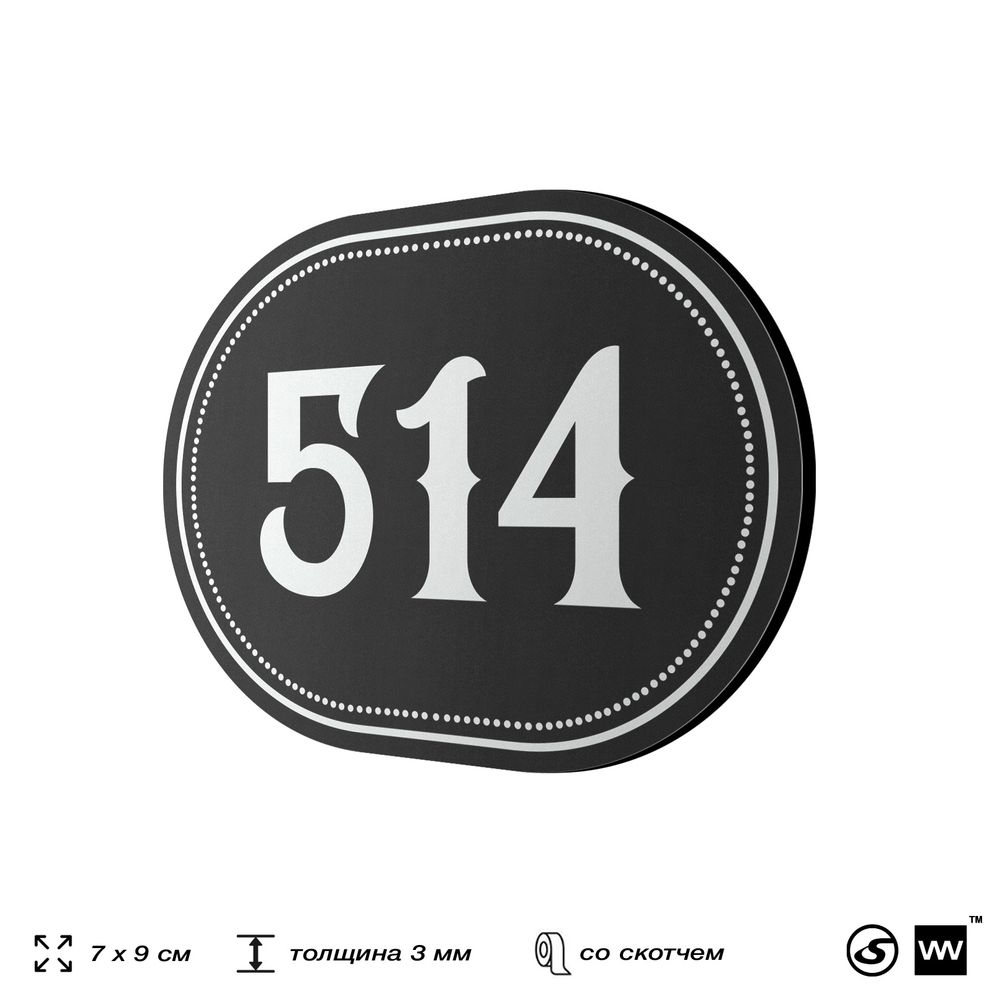 Номерок на дверь квартиры 514, для кабинета, офиса, шильдик 9 х 7 см, черный, Айдентика Технолоджи