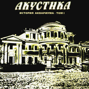 Аквариум / Акустика (CD)