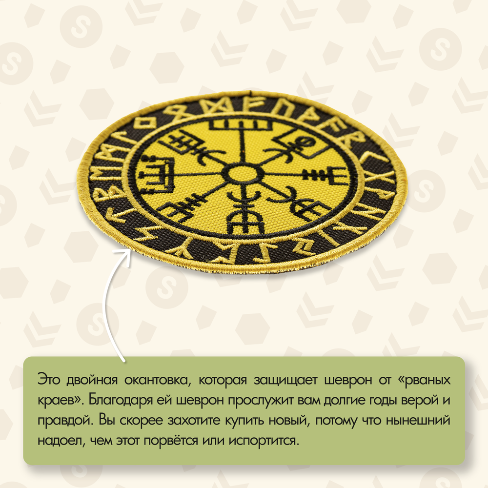 Нашивка на одежду, патч, шеврон на липучке "Компас викингов" (Жёлтый) 8,5х8,5 см