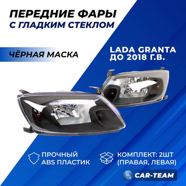 Фары Лада Гранта передние, черная маска (51900-3711010-25/51900-3711011-25)