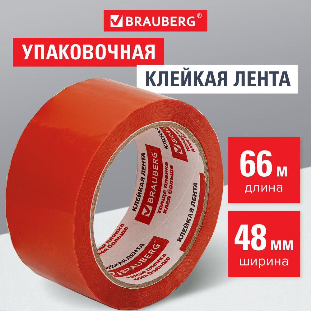 Клейкая лента упаковочная 48 мм х 66 м ОРАНЖЕВАЯ толщина 45 микрон BRAUBERG (9 штук в упаковке)