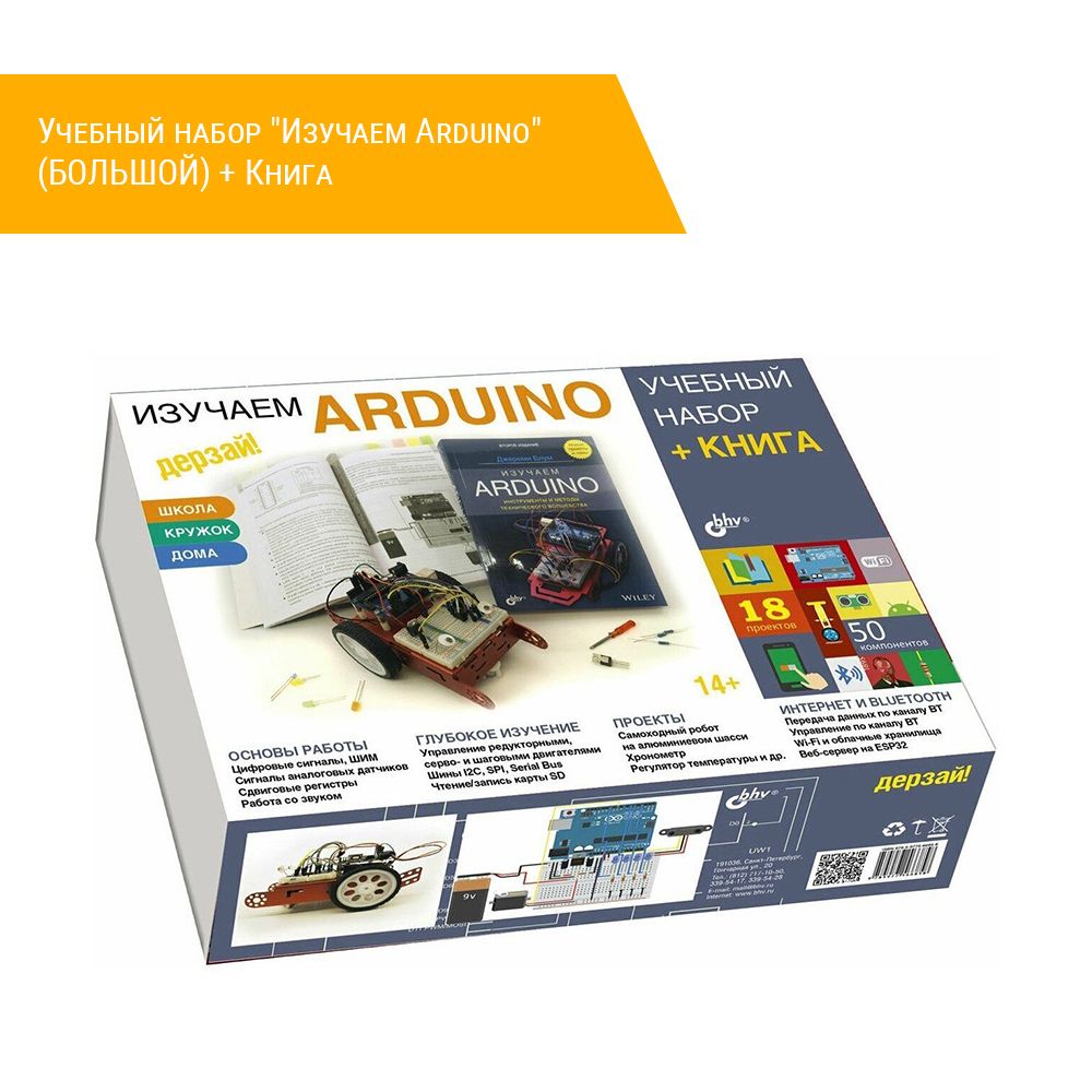 Учебный набор &quot;Изучаем Arduino&quot; (БОЛЬШОЙ) + Книга