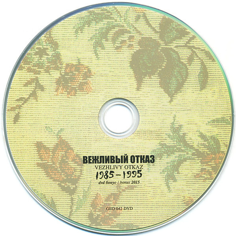 Вежливый Отказ / 1985-1995 (CD+DVD)