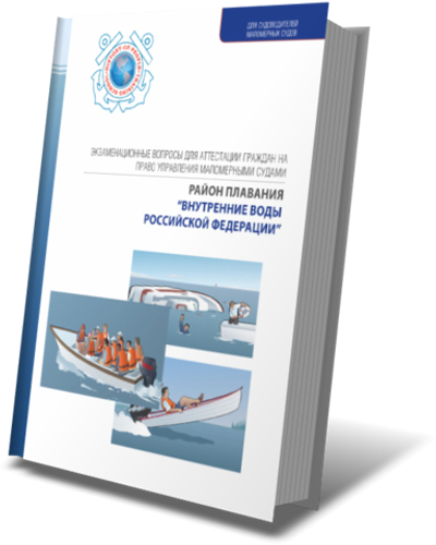 Экзаменационные вопросы для аттестации граждан на право управления маломерными судами. Район плавания "ВНУТРЕННИЕ ВОДЫ РОССИЙСКОЙ ФЕДЕРАЦИИ"