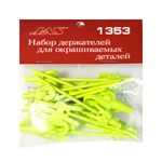 Набор держателей для окрашиваевых деталей, 4 вида держателей