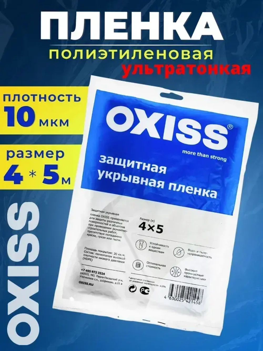 Пленка укрывная строительная защитная для ремонта 4x5