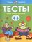Тесты. Что я знаю и умею (4-5 лет)