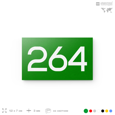 Номер на дверь 264, табличка на дверь для офиса, квартиры, кабинета, аудитории, склада, зеленая 120х70 мм, Айдентика Технолоджи